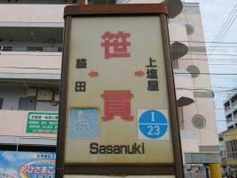 笹貫停留場