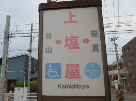 上塩屋停留場