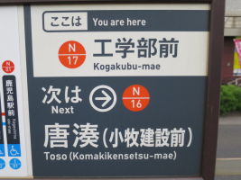 工学部前停留場