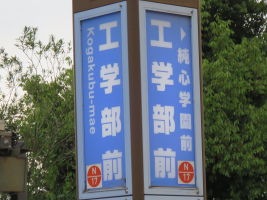 工学部前停留場