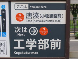唐湊停留場