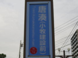 唐湊停留場
