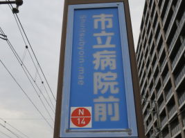 市立病院前停留場