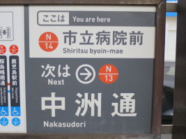 市立病院前停留場