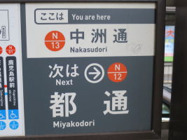 中洲通停留場