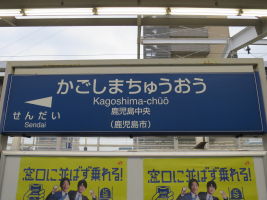 鹿児島中央駅