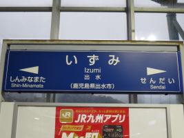 出水駅