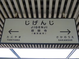慈眼寺駅