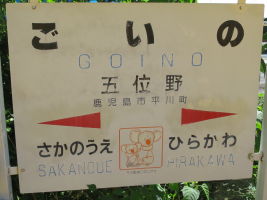五位野駅