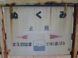 生見駅