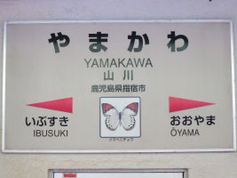 山川駅