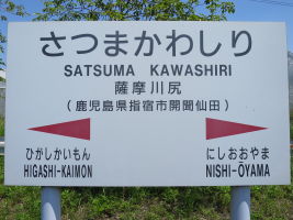 薩摩川尻駅