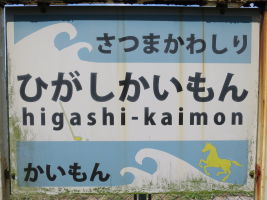 東開聞駅
