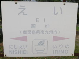 頴娃駅