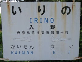 入野駅
