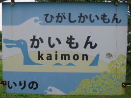 開聞駅