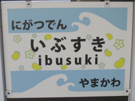 指宿駅