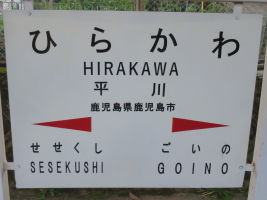 平川駅
