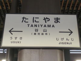 谷山駅