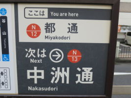 都通停留場