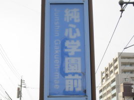 純心学園前停留場