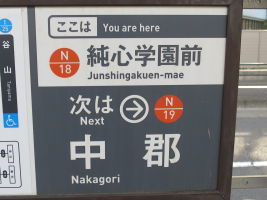 純心学園前停留場