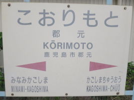 郡元駅