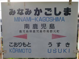 南鹿児島駅
