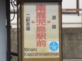 南鹿児島駅前停留場