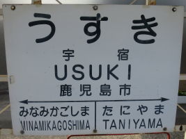 宇宿駅