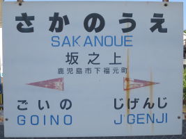 坂之上駅