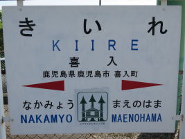 喜入駅