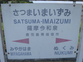 薩摩今和泉駅