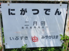 二月田駅