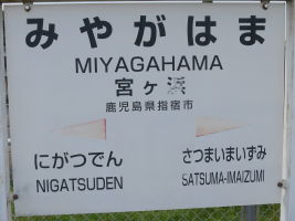 宮ヶ浜駅