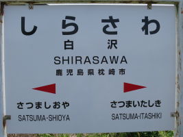 白沢駅