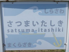 薩摩板敷駅
