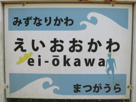 頴娃大川駅