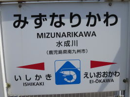 水成川駅