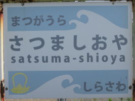 薩摩塩屋駅