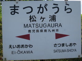 松ケ浦駅