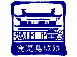 鹿児島城　スタンプ