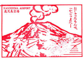 鹿児島空港 スタンプ 鹿児島空港 スタンプ
