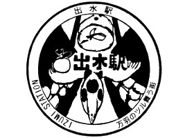 出水駅