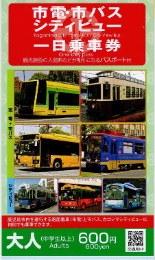 鹿児島市交通局　市電・市バス・シティビュー一日乗車券