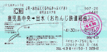 JR・おれんじ　ぐるりんきっぷ 鹿児島エリア版