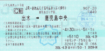 JR・おれんじ　ぐるりんきっぷ 鹿児島エリア版