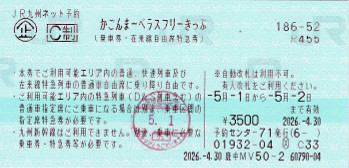 JR九州　かごんまーべラスフリーきっぷ