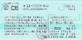 JR九州　かごんまーべラスフリーきっぷ