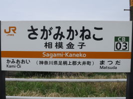 相模金子駅